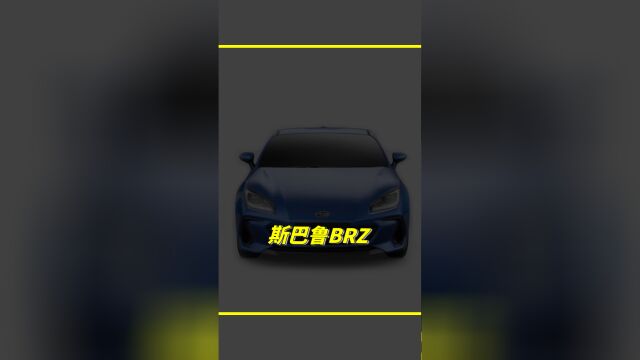 30万就可以买到的双门跑车BRZ,驾驶性能强劲?今天就来说说它的底盘