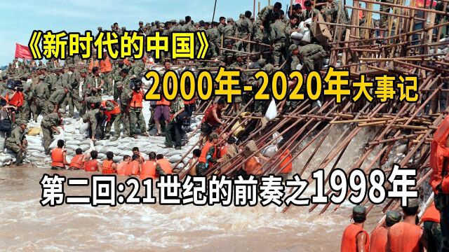 1998年的中国有啥重要的大事?抗洪救灾期间又有哪些惊险瞬间呢?