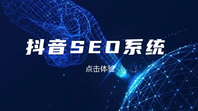 抖音SEO优化排名如何做,SEO系统工具以及保姆级教程送给你