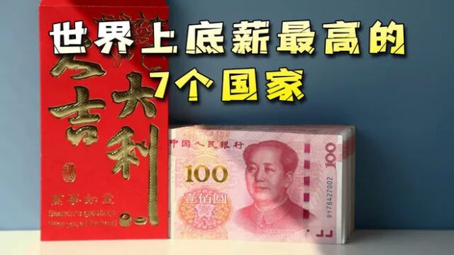 全球平均底薪最高的7个国家,最低工资也有几万块,你会怦然心动吗?