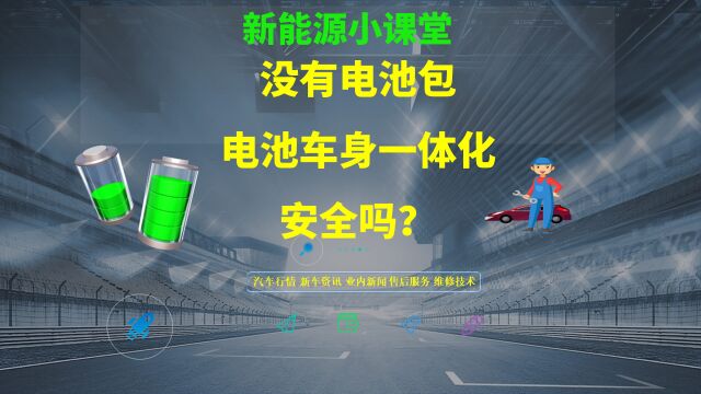 电动车没了电池包,电芯与车身一体化结构,车辆还安全吗?