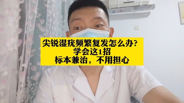 尖锐湿疣频繁复发怎么办?学会这1招标本兼治,不用担心