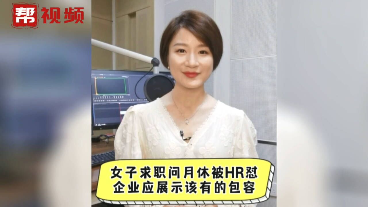 帮帮热评:女子求职问月休被HR怼 企业应展示该有的包容