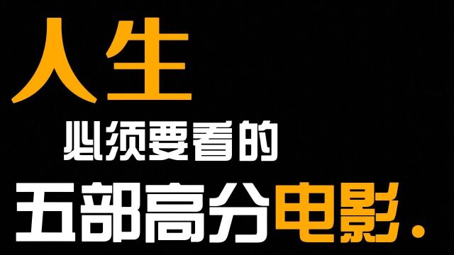 五部人生必看电影,有的电影不管看几次,都能从里面得到人生感悟