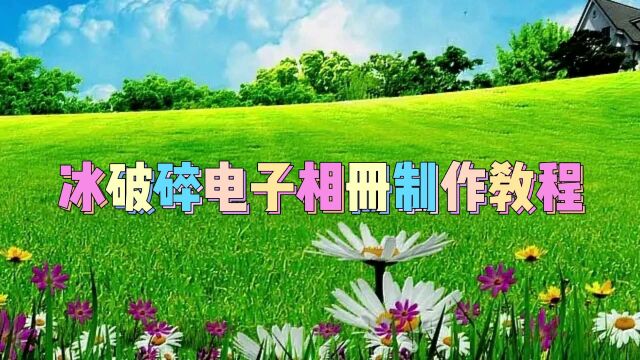 冰破碎电子相册制作教程,简单易学一看就会