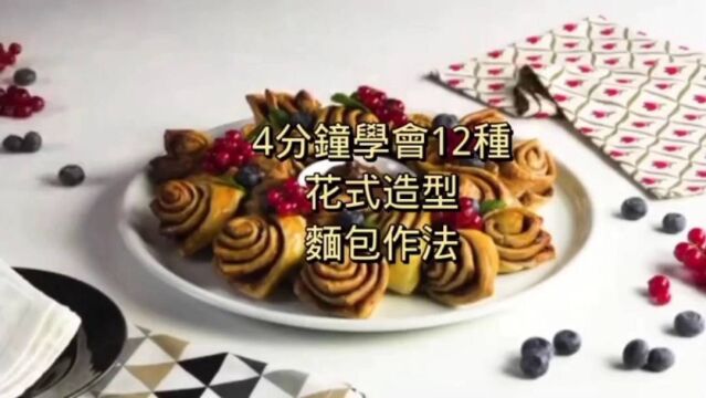 4分钟学会12种花式造型面包做法,简单易学值得收藏