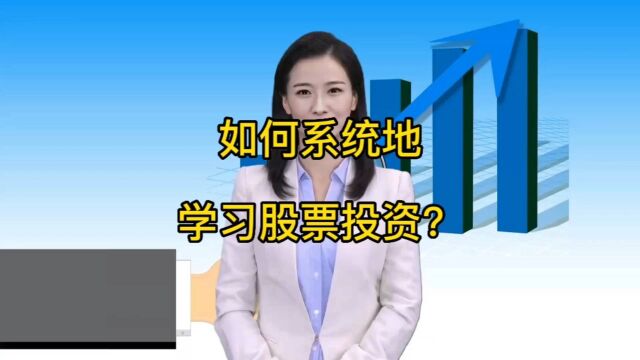 如何系统地学习股票投资?