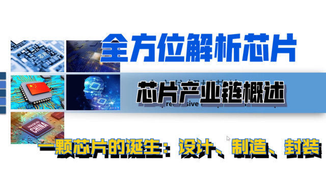 3. 全方位解析芯片——芯片产业链概述(一颗芯片的诞生)