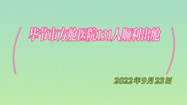 毕节市方舱医院已有131人顺利出仓,截止2022年9月23日