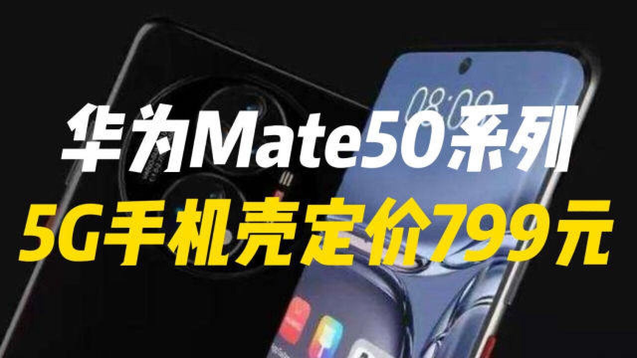 华为Mate50系列5G手机壳定价799元