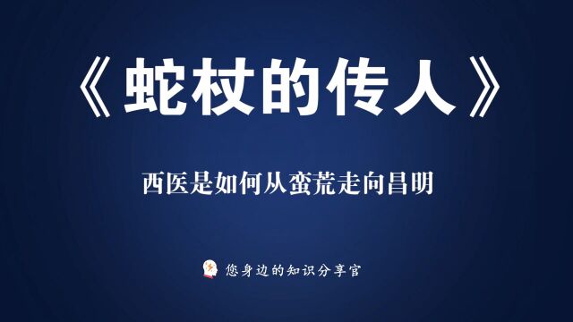 《蛇杖的传人西方名医列传》西医是如何从蛮荒走向昌明