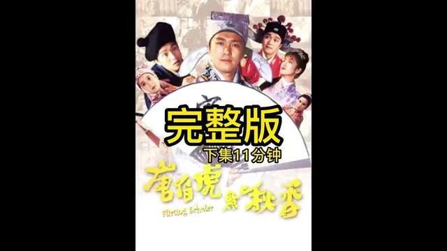 一口气看完《唐伯虎点秋香》完整版,百看不厌的经典#我的观影报告