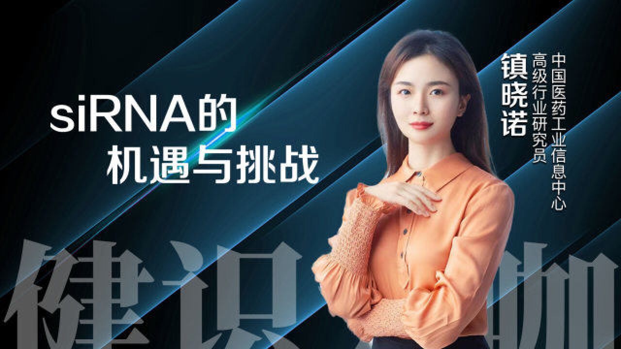 继小分子抗体之后,siRNA成为下一支潜力股