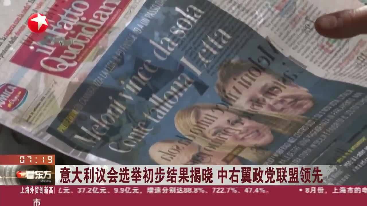 意大利议会选举初步结果揭晓 中右翼政党联盟领先