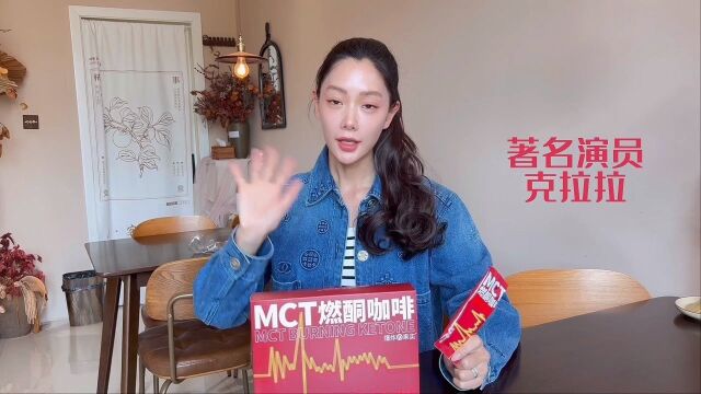 爆炸果实MCT燃酮咖啡克拉拉同款每天一杯咖啡保持好身材[烟花#爆炸果实MCT燃酮咖啡