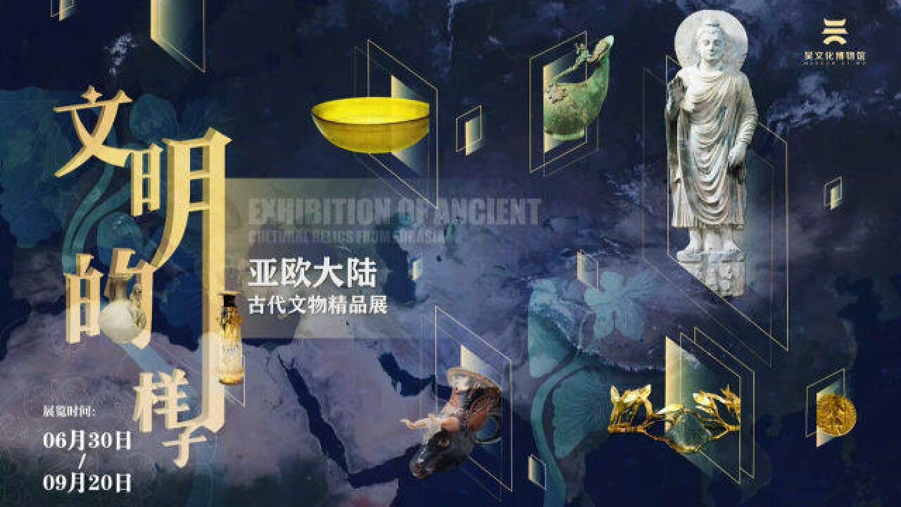 “文明的样子——亚欧大陆古代文物精品展”精彩回顾