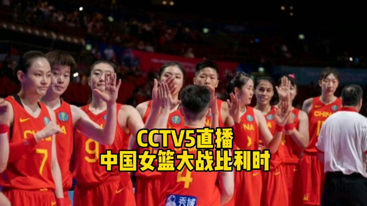 CCTV5直播!中国女篮大战比利时不容有失,这几名球员需重点提防