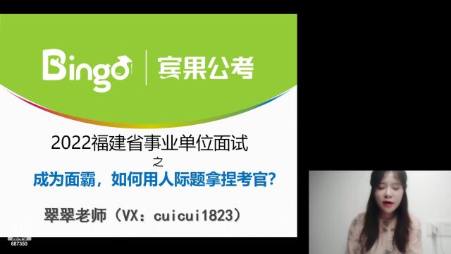 宾果公考2022福建事业单位面试之人际题讲解上