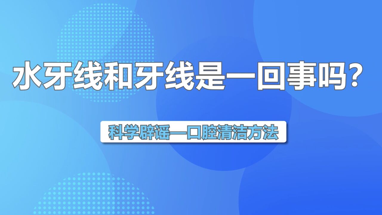 全国爱牙日 | 水牙线和牙线是一回事吗?