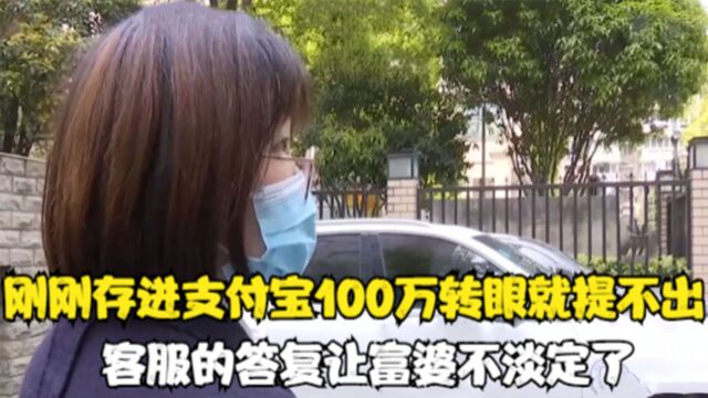 存进支付宝100万,想取款时却取不出来,客服答复让富婆不淡定了