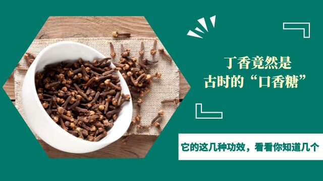 丁香竟然是古时的“口香糖”?它的这几种功效,看看你知道几个?