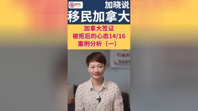 加拿大签证被拒后的心态14/16 案例分析一