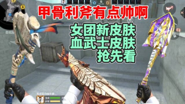 甲骨利斧有点帅啊,女团和血武士新皮肤好看吗