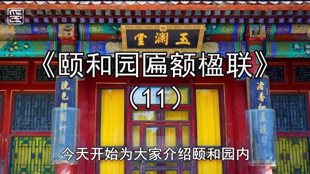 11颐和园“玉澜堂”名称的来源及其意义