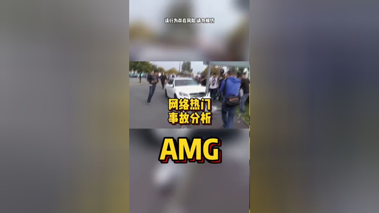 网络热门事故分析AMG