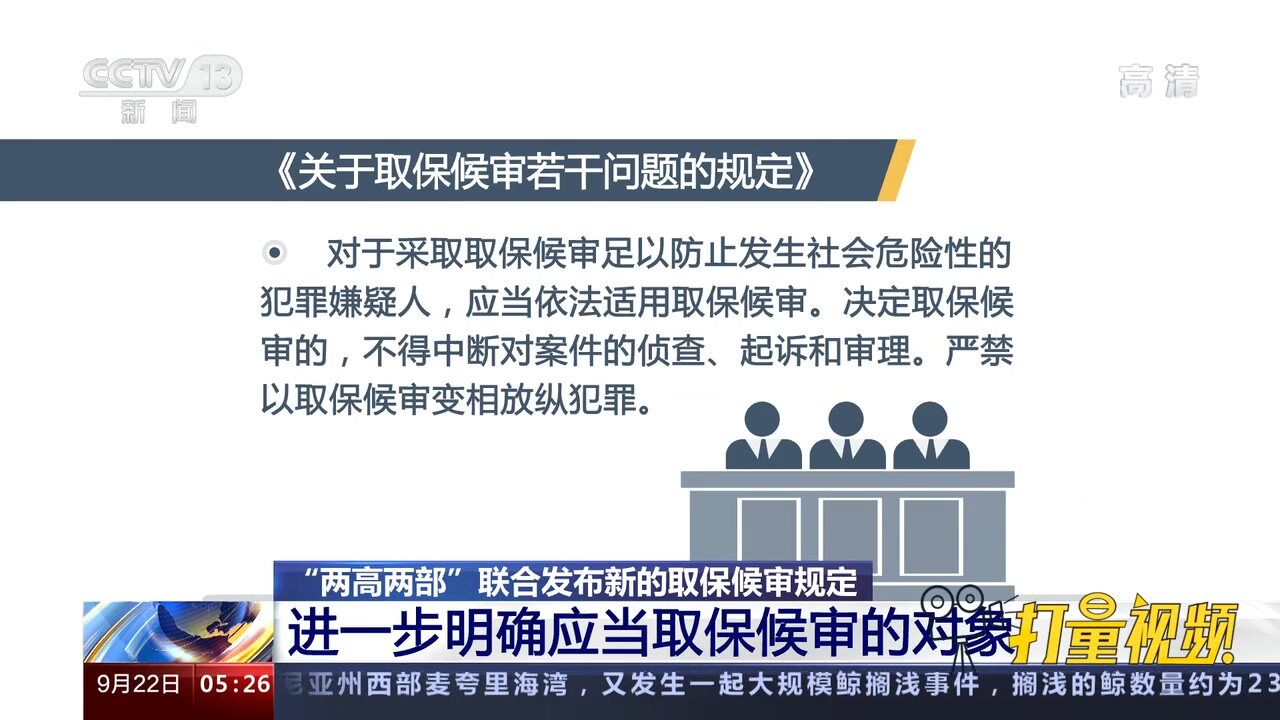 “两高两部”联合发布新的取保候审规定,进一步明确应当取保候审的对象