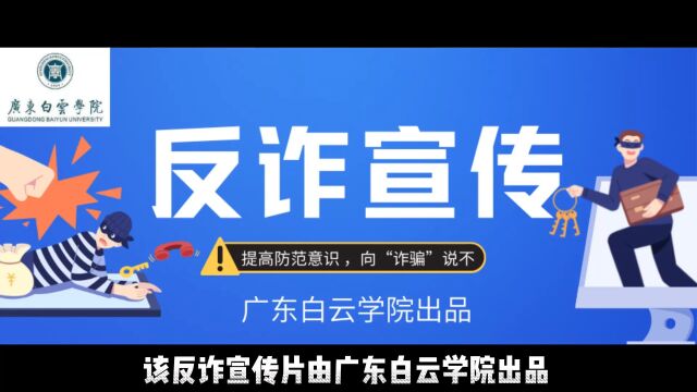 随着现代化社会的发展和信息技术的不断进步,各种新型网络诈骗犯罪形式层出不穷,社会上的不法分子邪恶的双手,蠢蠢欲动的把双手伸向了校园里涉世未...