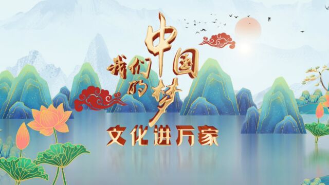 文化进万家(第25期)