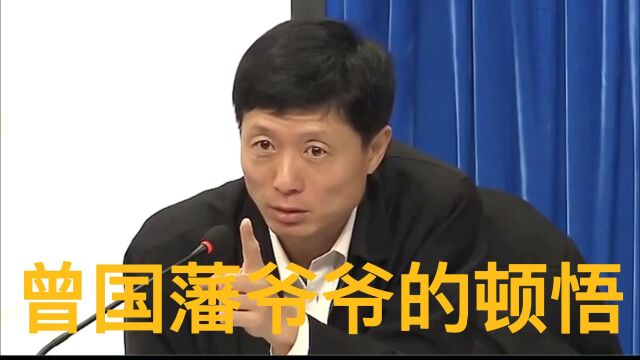 曾氏家族的顿悟之路,迎来彻底逆袭,延续至今