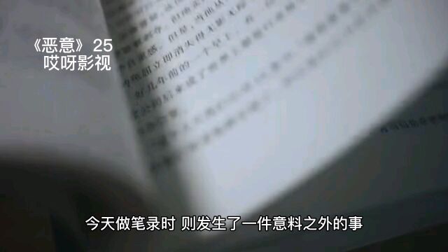 经典小说持续更新中《恶意》25节.小说描述了一个人对另一个人会有怎样的如此深度“恶意”