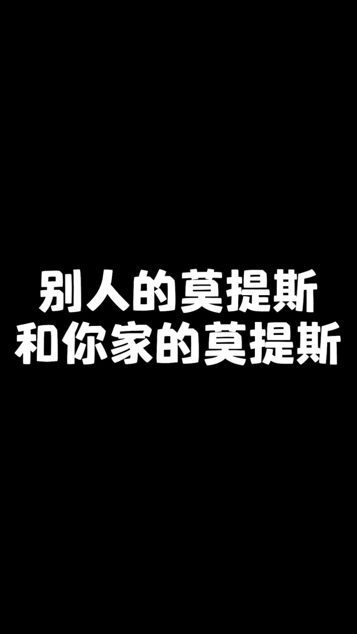 别人的莫提斯和你家的莫提斯