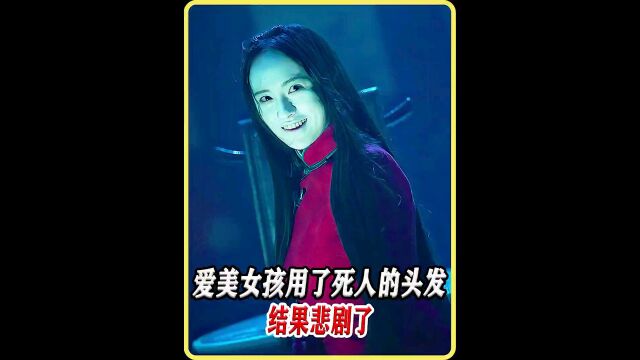 女孩子千万不要乱接头发,因为真有可能是死人的头发