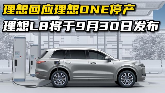 理想汽车回应理想ONE停产:全新理想L8将于9月30日发布