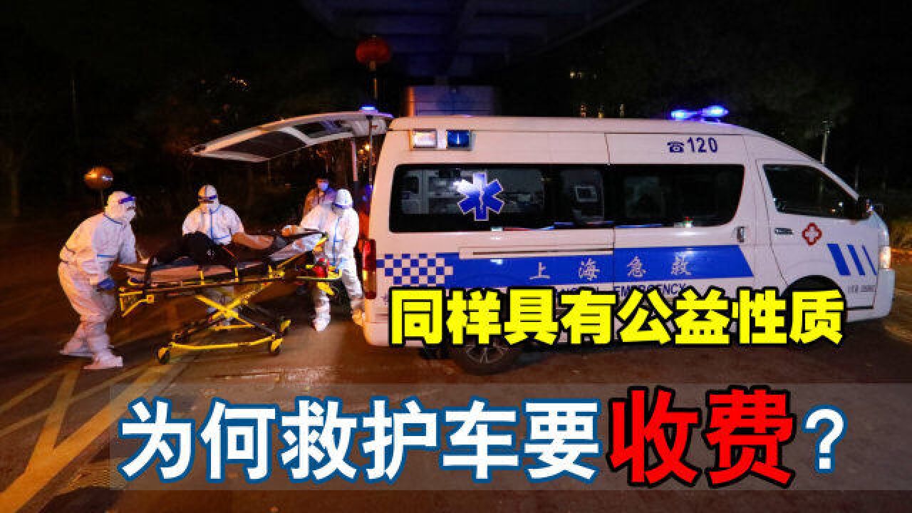 警车和消防车都免费,为何救护车却要收费?收的钱都去哪里了?