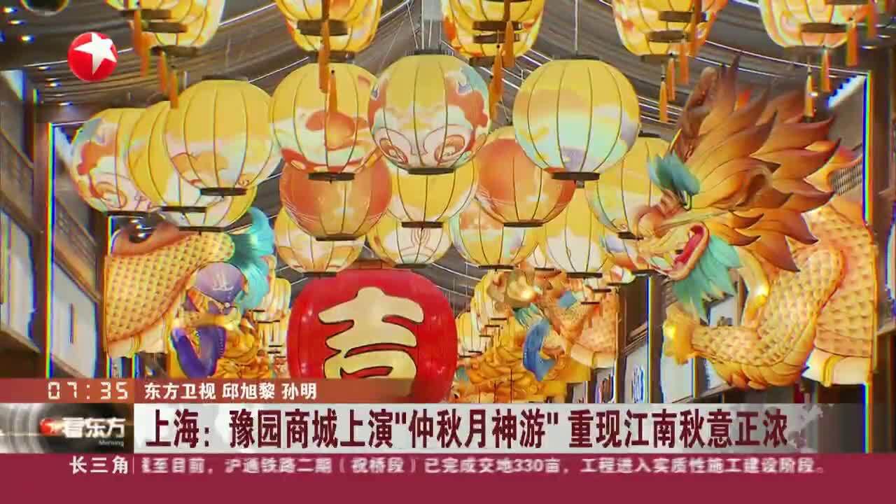 上海:豫园商城上演“仲秋月神游”重现江南秋意正浓