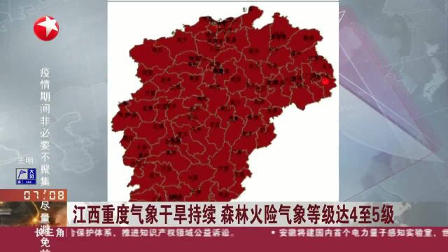 江西重度气象干旱持续 森林火险气象等级达4至5级