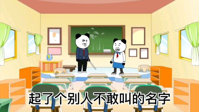 起了个别人不敢叫的名字