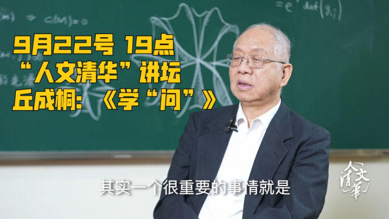 丘成桐:数学家最重要的不是天赋?