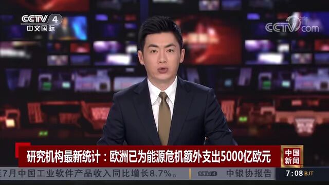 “欧洲已为此额外支出5000亿欧元”