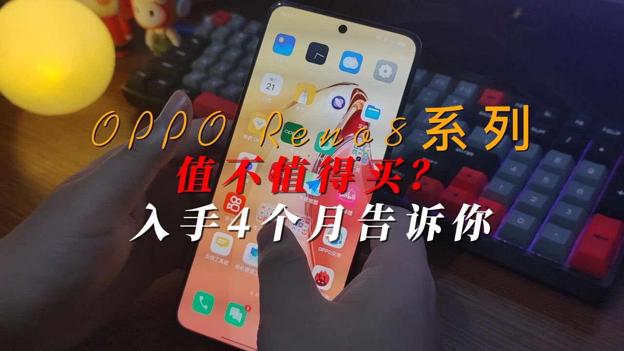 OPPO Reno8系列值不值得买?入手4个月告诉你