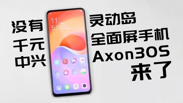 1698元的中兴Axon30S手机值吗?正面无挖孔的骁龙870旗舰