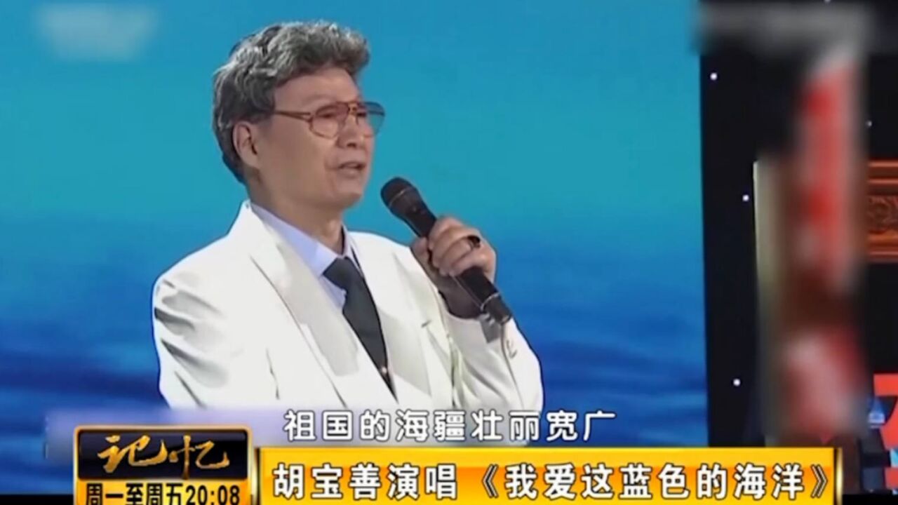 2019年,著名男中音歌唱家胡宝善去世,儿子胡军发了一篇微博