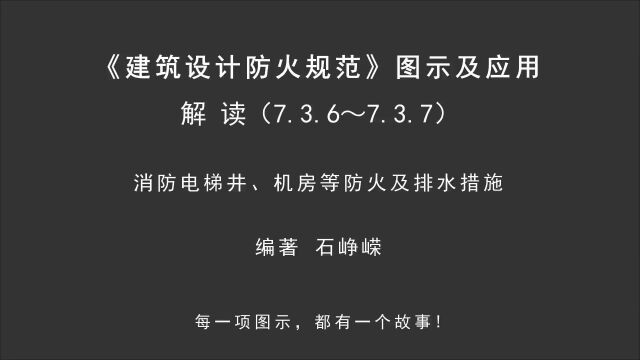 解读7.3.6~7.3.7:消防电梯井、机房等防火及排水措施!《建筑设计防火规范图示及应用》