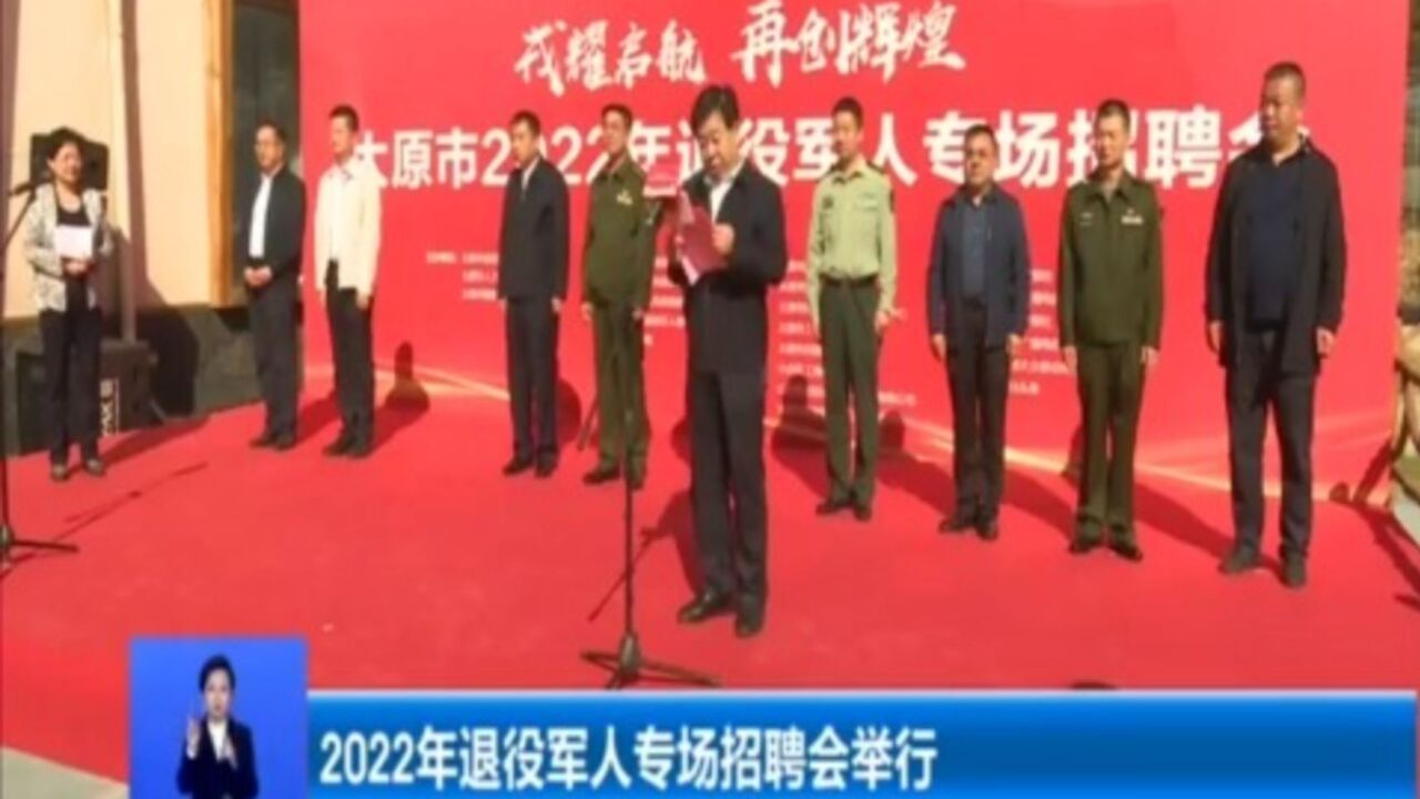 2022年退役军人专场招聘会举行