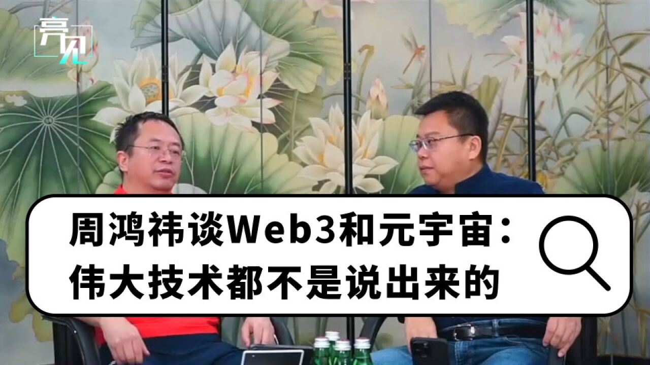 周鸿祎谈Web3和元宇宙:伟大技术都不是说出来的