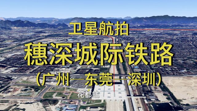 穗深城际铁路:广州东莞深圳,连接广州白云机场和深圳宝安机场